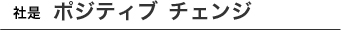 社是 ポジティブ チェンジ