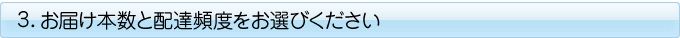 お届け本数と配達頻度をお選びください
