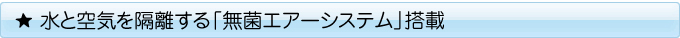 無菌エアーシステム