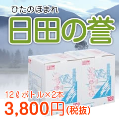 日田の誉