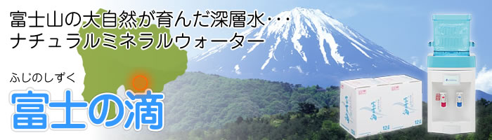 富士の滴