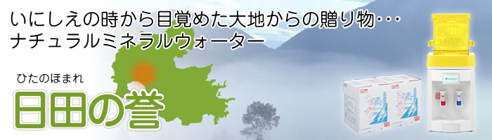 日田の誉
