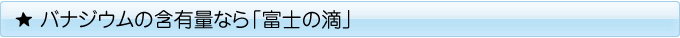 富士の滴