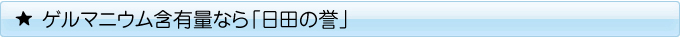 日田の誉
